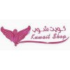 كويت شوب