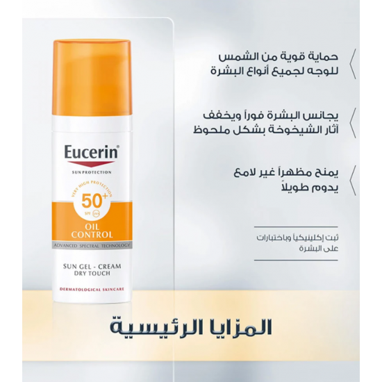 جل كريم الحماية من الشمس للبشرة الدهنية SPF 50+ من يوسيرين 50مل