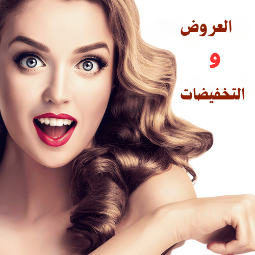 العروض والتخفيضات