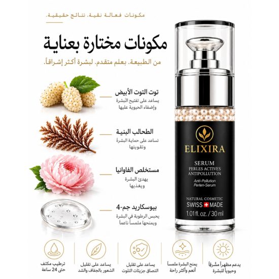 سيروم إليكسيرا أكتيف بيرل المضاد للتلوث 30 مل سيروم إليكسيرا أكتيف بيرل المضاد للتلوث 30 مل