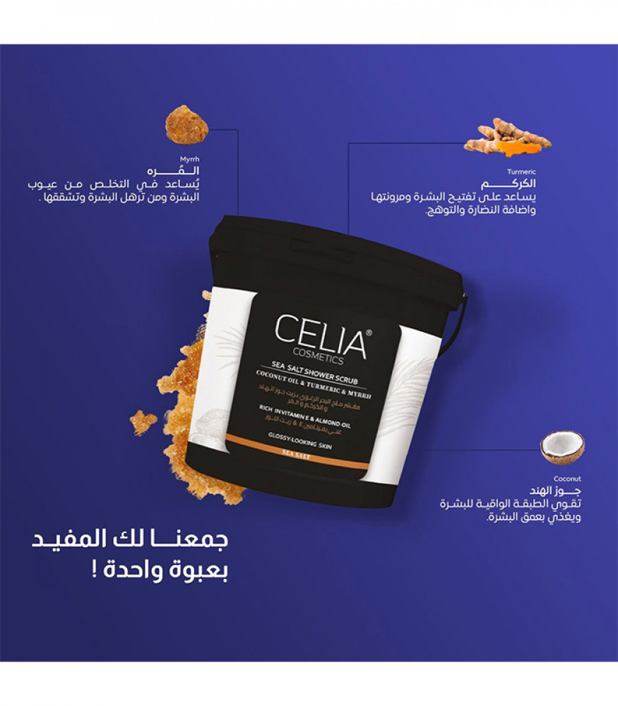 مقشر ملح البحر الرغوي بزيت جوز الهند والكركم والمرة من سيليا 750ج