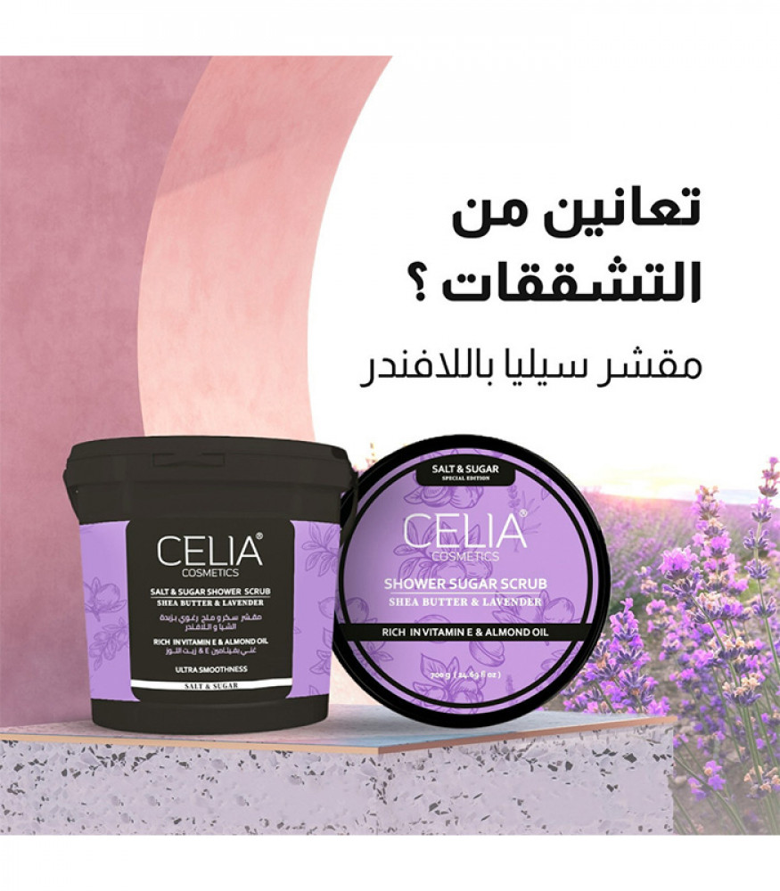 مقشر ملح البحر والسكر الرغوي بزبدة الشيا واللافندر من سيليا 700ج