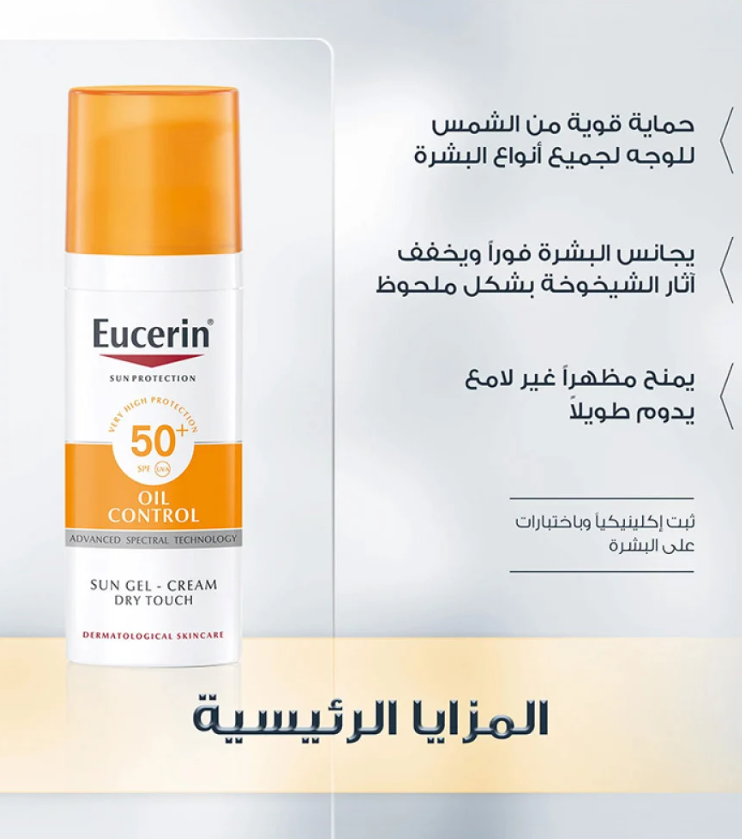 جل كريم الحماية من الشمس للبشرة الدهنية SPF 50+ من يوسيرين 50مل
