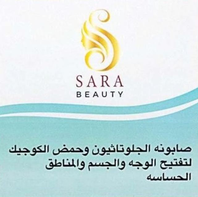 صابون تفتيح الوجه والجسم والمناطق الحساسة ساره بيوتي 150 جم