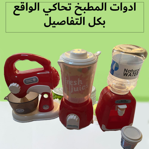 مجموعة الأجهزة المنزلية للمطبخ التفاعلي للأطفال 3 في 1