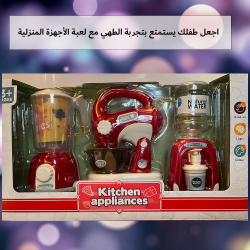مجموعة الأجهزة المنزلية للمطبخ التفاعلي للأطفال 3 في 1