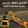 لعبة الشاحنة والحفار 