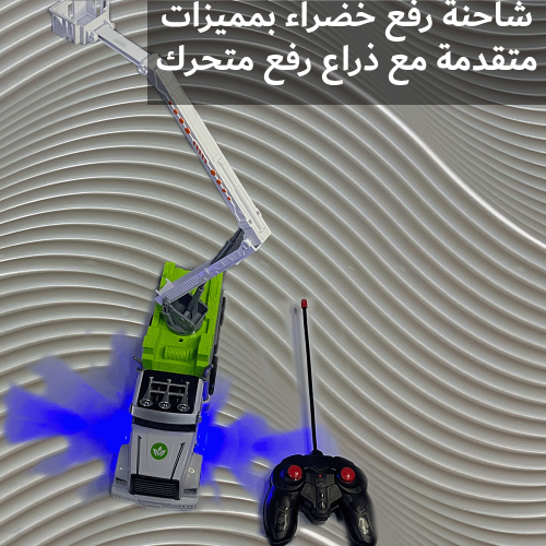 لعبة الرافعة بريموت كنترول 