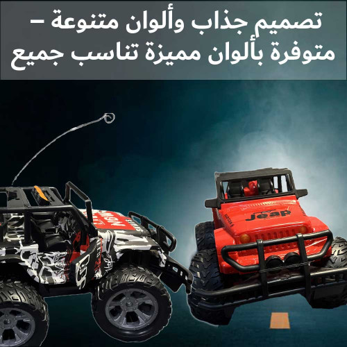 لعبة سيارة جيب كهربائية عن بعد موديل روبكون لعبة سيارة جيب كهربائية عن بعد موديل روبكون