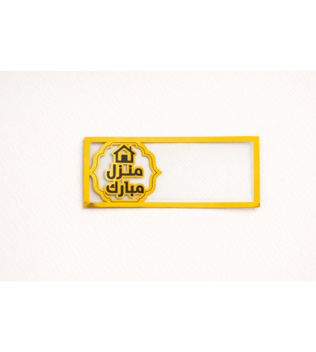 كرت اكريلك شفاف - منزل مبارك
