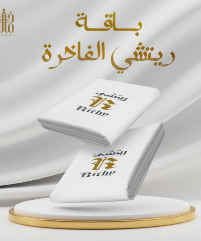 باقة ريتشي الفاخرة باقة ريتشي الفاخرة