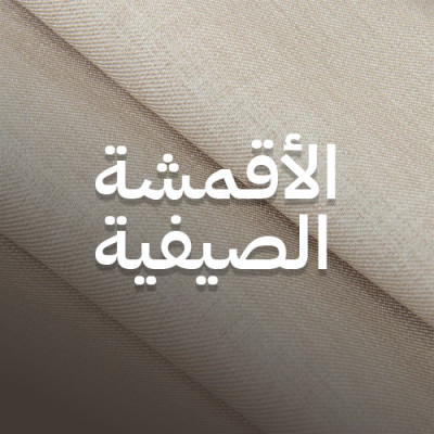 الاقمشة الصيفية