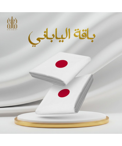 الباقة اليابانية الفاخرة