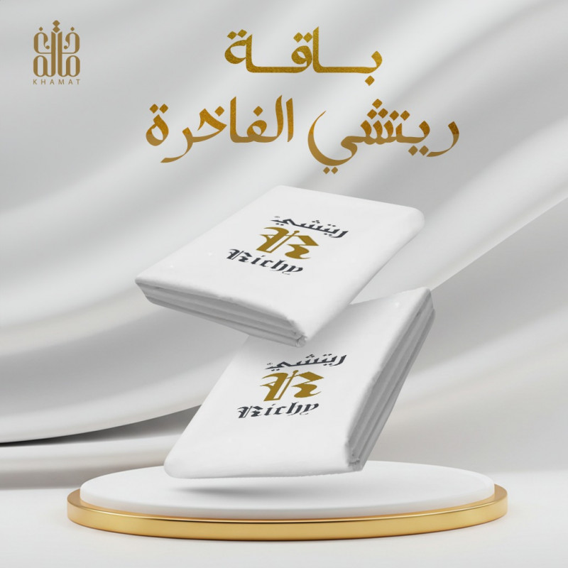 باقة ريتشي الفاخرة باقة ريتشي الفاخرة