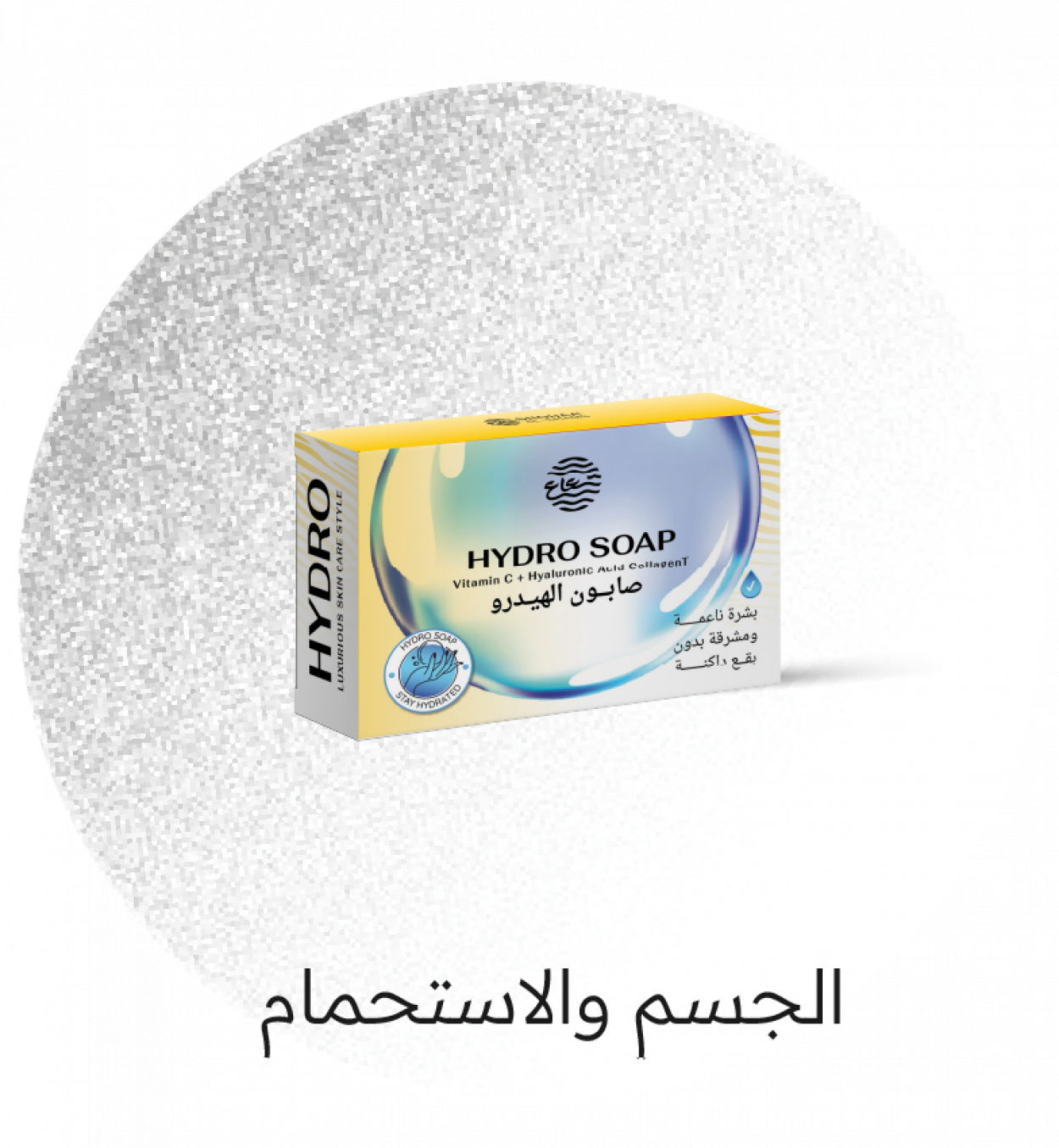 الجسم والاستحمام