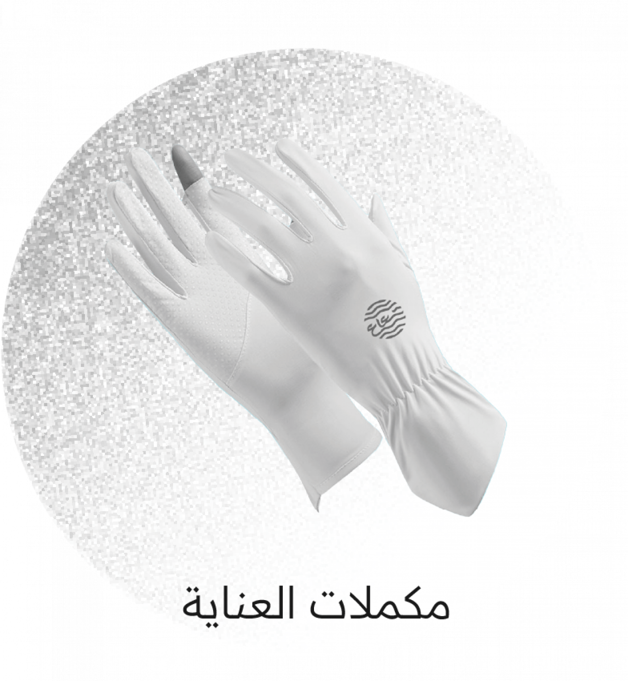 مكملات العناية