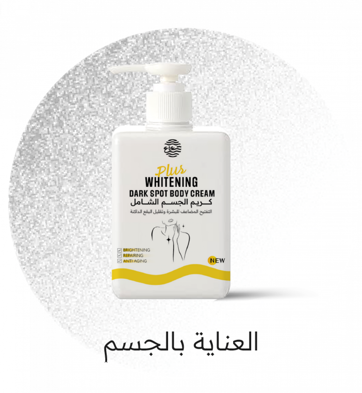 العناية بالجسم