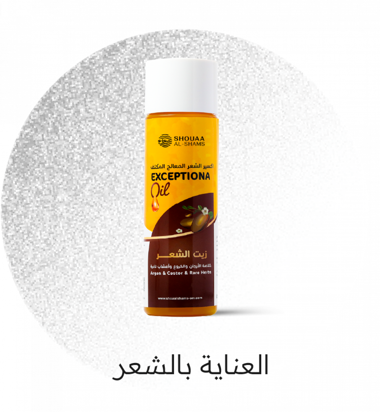 العناية بالشعر