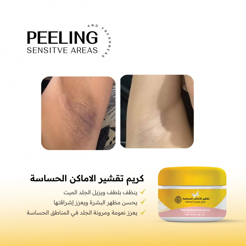 كريم تقشير المناطق الحساسة