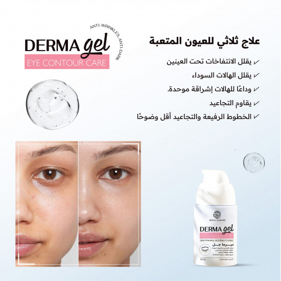 ديرما جل للهالات السوداء