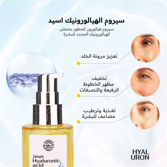 سيروم الهيالورونيك أسيد