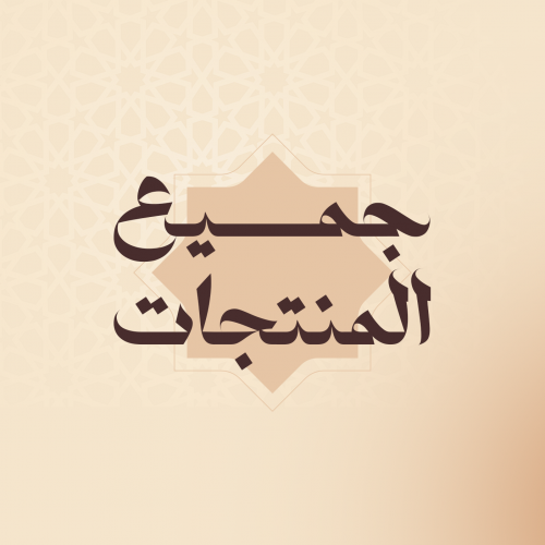 جميع المنتجات 