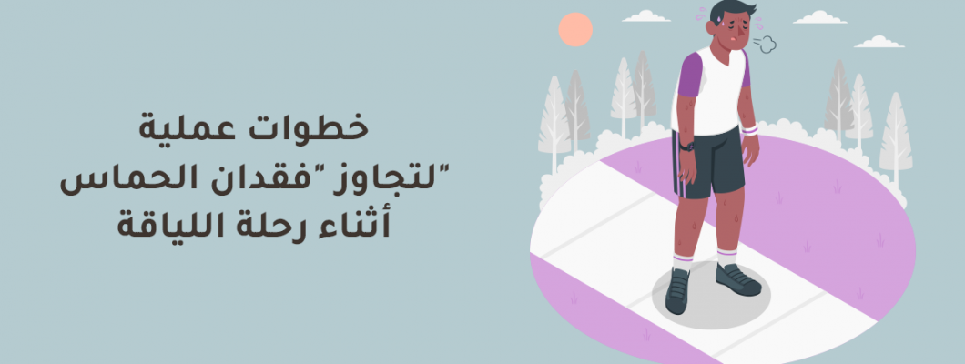 خطوات عملية لتجاوز "فقدان الحماس" أثناء رحلة اللياقة خطوات عملية لتجاوز "فقدان الحماس" أثناء رحلة اللياقة