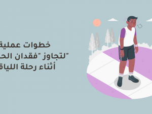 خطوات عملية لتجاوز "فقدان الحماس" أثناء رحلة اللياقة خطوات عملية لتجاوز "فقدان الحماس" أثناء رحلة اللياقة