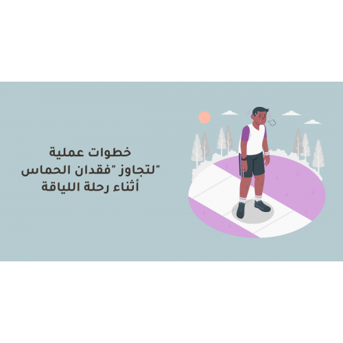 خطوات عملية لتجاوز "فقدان الحماس" أثناء رحلة اللياقة