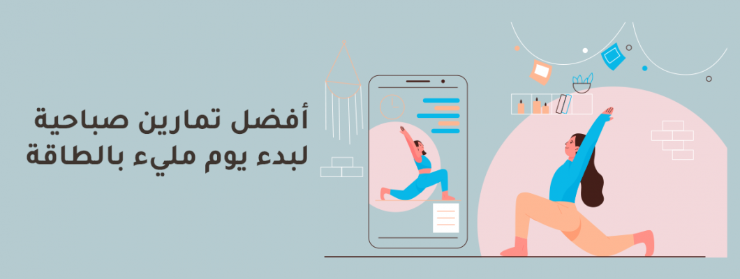 أفضل تمارين صباحية لبدء يوم مليء بالطاقة أفضل تمارين صباحية لبدء يوم مليء بالطاقة