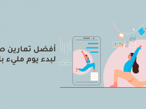 أفضل تمارين صباحية لبدء يوم مليء بالطاقة أفضل تمارين صباحية لبدء يوم مليء بالطاقة