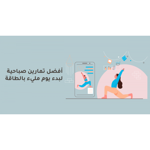 أفضل تمارين صباحية لبدء يوم مليء بالطاقة