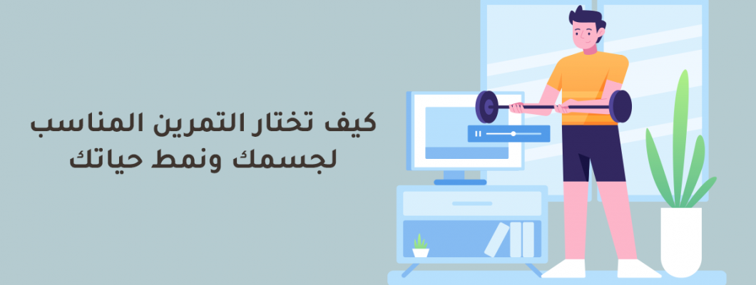 كيف تختار التمرين المناسب لجسمك ونمط حياتك