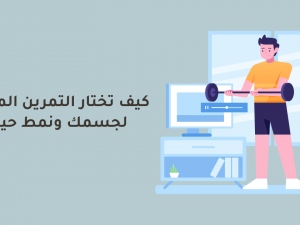كيف تختار التمرين المناسب لجسمك ونمط حياتك كيف تختار التمرين المناسب لجسمك ونمط حياتك