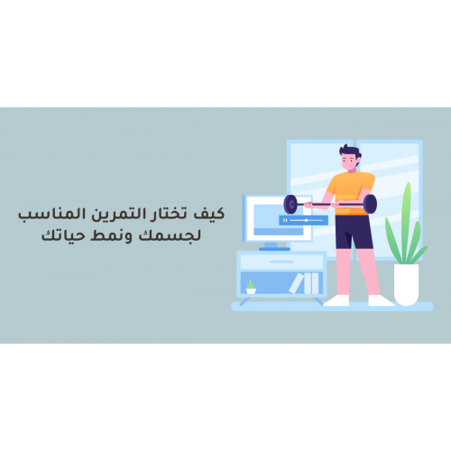 كيف تختار التمرين المناسب لجسمك ونمط حياتك