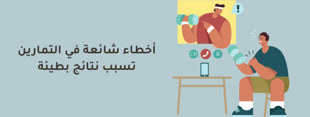 أخطاء شائعة في التمارين تسبب نتائج بطيئة