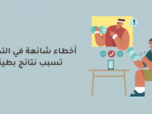 أخطاء شائعة في التمارين تسبب نتائج بطيئة أخطاء شائعة في التمارين تسبب نتائج بطيئة