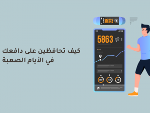 كيف تحافظين على دافعك الرياضي في الأيام الصعبة كيف تحافظين على دافعك الرياضي في الأيام الصعبة