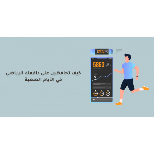 كيف تحافظين على دافعك الرياضي في الأيام الصعبة