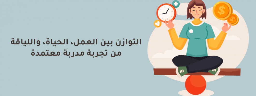 التوازن بين العمل، الحياة، واللياقة من تجربة مدربة معتمدة التوازن بين العمل، الحياة، واللياقة من تجربة مدربة معتمدة