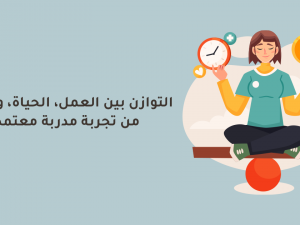التوازن بين العمل، الحياة، واللياقة من تجربة مدربة معتمدة التوازن بين العمل، الحياة، واللياقة من تجربة مدربة معتمدة
