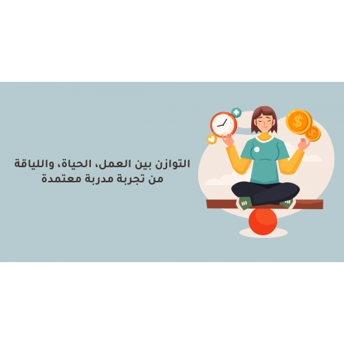 التوازن بين العمل، الحياة، واللياقة من تجربة مدربة معتمدة