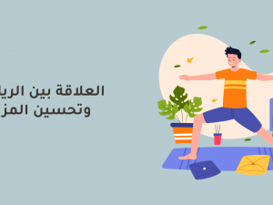 العلاقة بين الرياضة وتحسين المزاج العلاقة بين الرياضة وتحسين المزاج