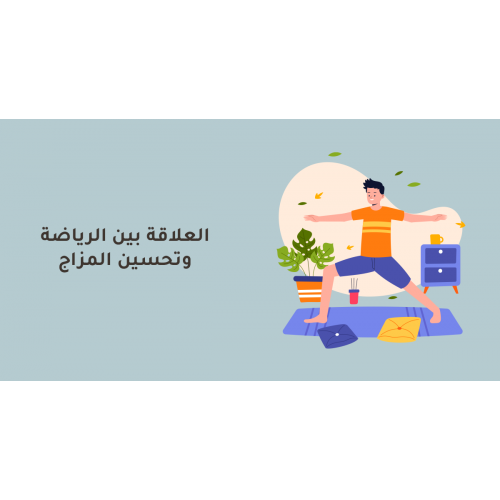 العلاقة بين الرياضة وتحسين المزاج