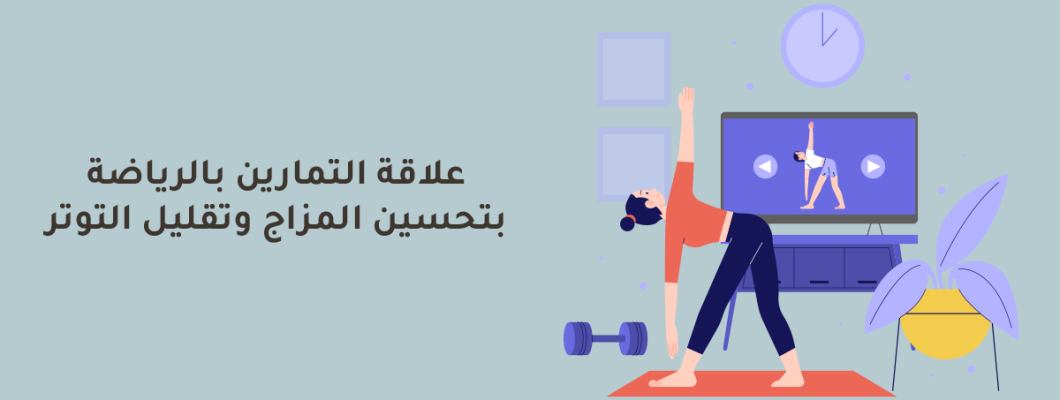 The Relationship Between Exercise, Fitness, Mood Improvement The Relationship Between Exercise, Fitness, Mood Improvement