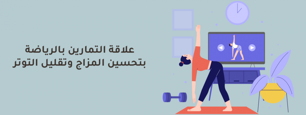 علاقة التمارين بالرياضة بتحسين المزاج وتقليل التوتر