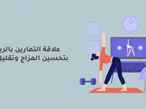 علاقة التمارين بالرياضة بتحسين المزاج وتقليل التوتر علاقة التمارين بالرياضة بتحسين المزاج وتقليل التوتر