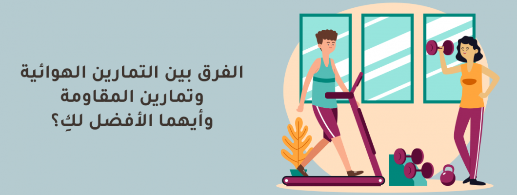 الفرق بين التمارين الهوائية وتمارين المقاومة وأيهما الأفضل لكِ؟ الفرق بين التمارين الهوائية وتمارين المقاومة وأيهما الأفضل لكِ؟