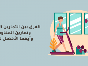 الفرق بين التمارين الهوائية وتمارين المقاومة وأيهما الأفضل لكِ؟ الفرق بين التمارين الهوائية وتمارين المقاومة وأيهما الأفضل لكِ؟