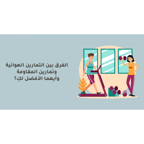 الفرق بين التمارين الهوائية وتمارين المقاومة وأيهما الأفضل لكِ؟